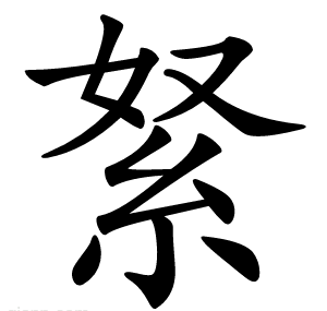 䋈